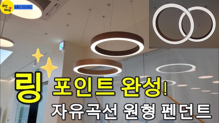  [펜던트형] 시선을 사로잡는 링 포인트 조명! 자유곡선 프리미엄 원형 라인조명