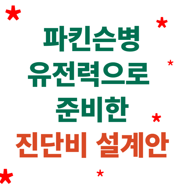   가족력 있다면 필수! 파킨슨병/ 루게릭병 대비 진단비 설계안 (30세 여성)