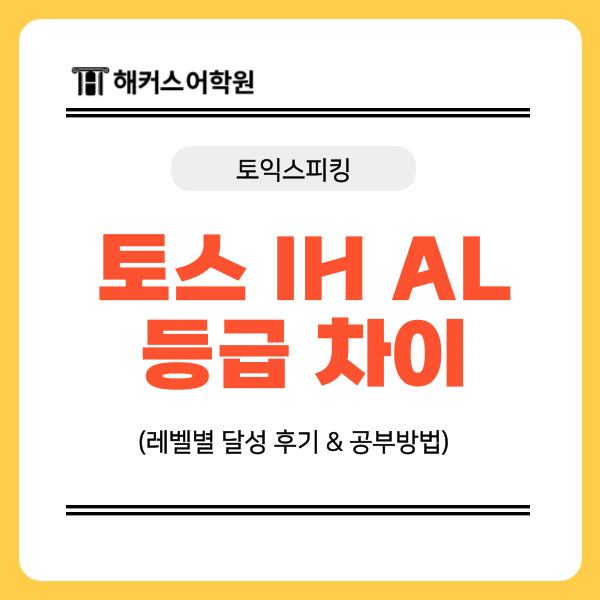  토익스피킹 IH AL 등급 차이 및 레벨별 토스 시험 후기