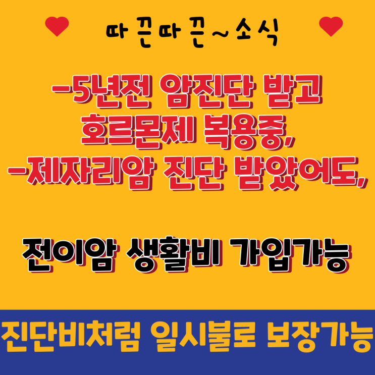   암 진단, 제자리암 유경험자 필독! 전이암 종신생활비 일시금(36개월)지급 가능! (유방암 유전력 필수)