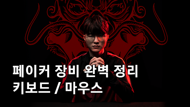 페이커는 어떤 키보드 마우스를 쓸까? 페이커 장비 키보드 마우스 추천
