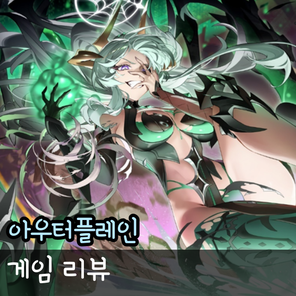  아우터플레인 티어표 쿠폰 총정리, 스마트폰게임추천