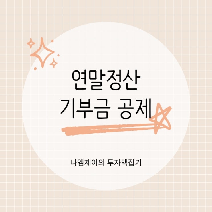  연말정산 정치자금 종교기부금 세액공제율 얼마나 될까?