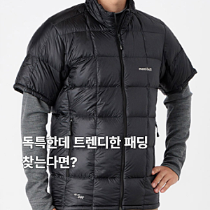 몽벨 반팔 패딩 추천 수페리어 다운