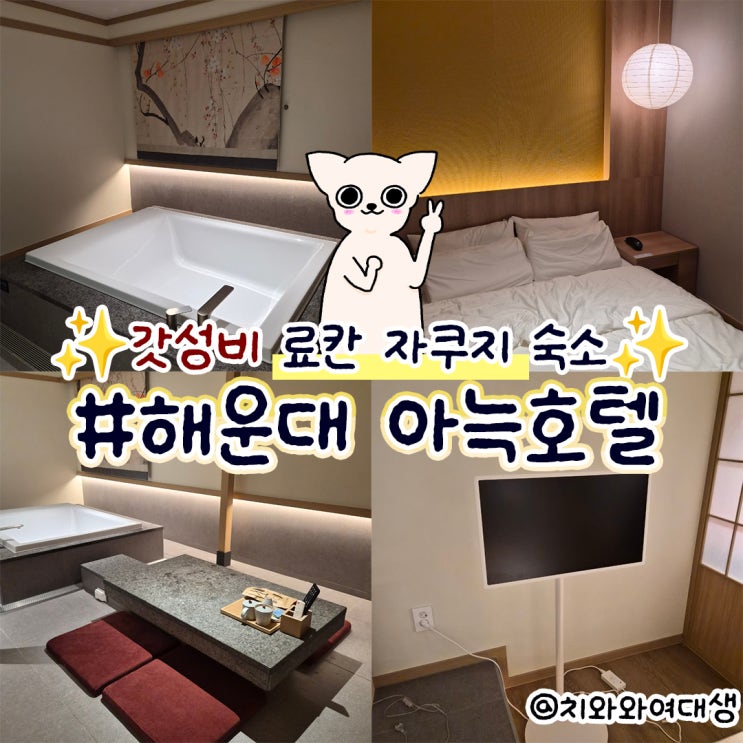  해운대 숙소추천 아늑호텔 부산해운대점 가성비 호캉스