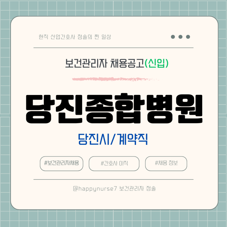  [계약직,신입] 당진종합병원 보건관리자 채용(기업리뷰, 당진시 근무, 산업간호사)