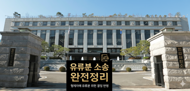 유류분소송 완전정리 헌법재판소 형제자매 유류분 위헌 결정 반영