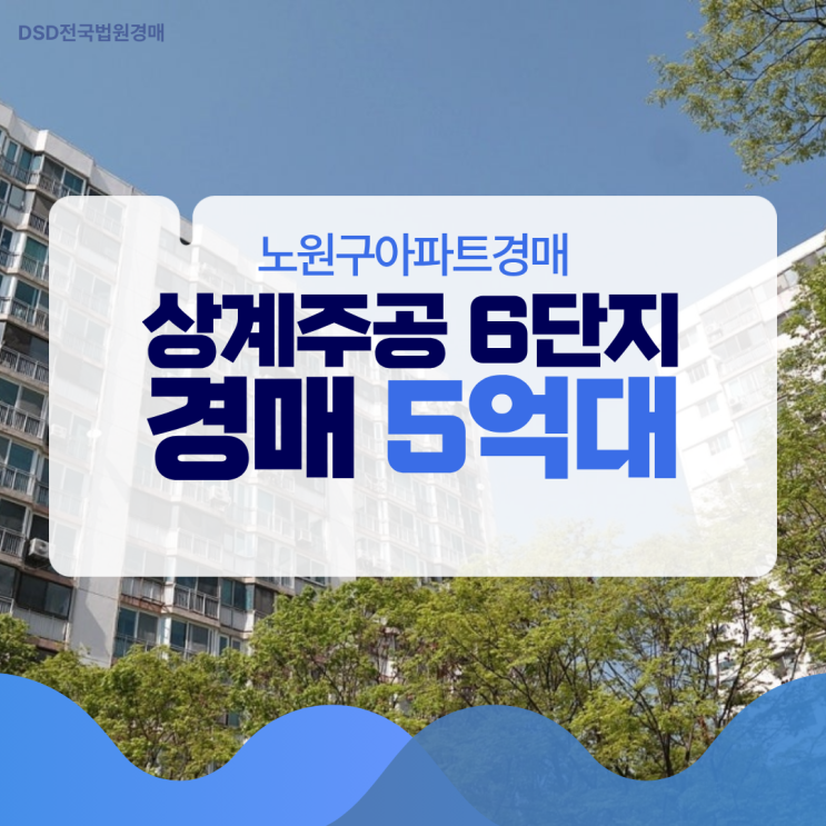  노원구아파트경매 상계주공 6단지 재건축 5억?