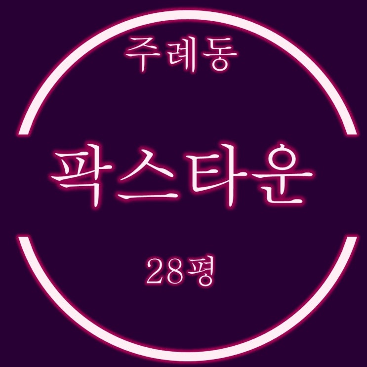  역세권 준신축 주례동 팍스타운 28평 1억대 경매