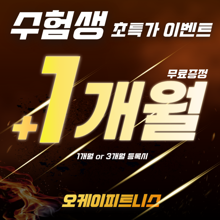 동삼동헬스장 <b>수험생 응원 이벤트</b>!