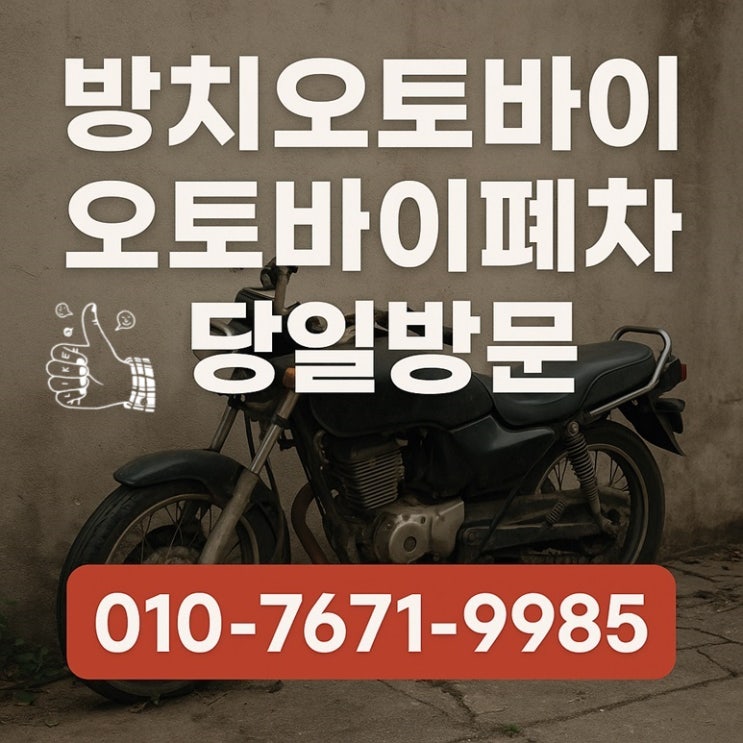  서울·인천·경기 전지역 중고 오토바이 수거 및 폐차 리뷰
