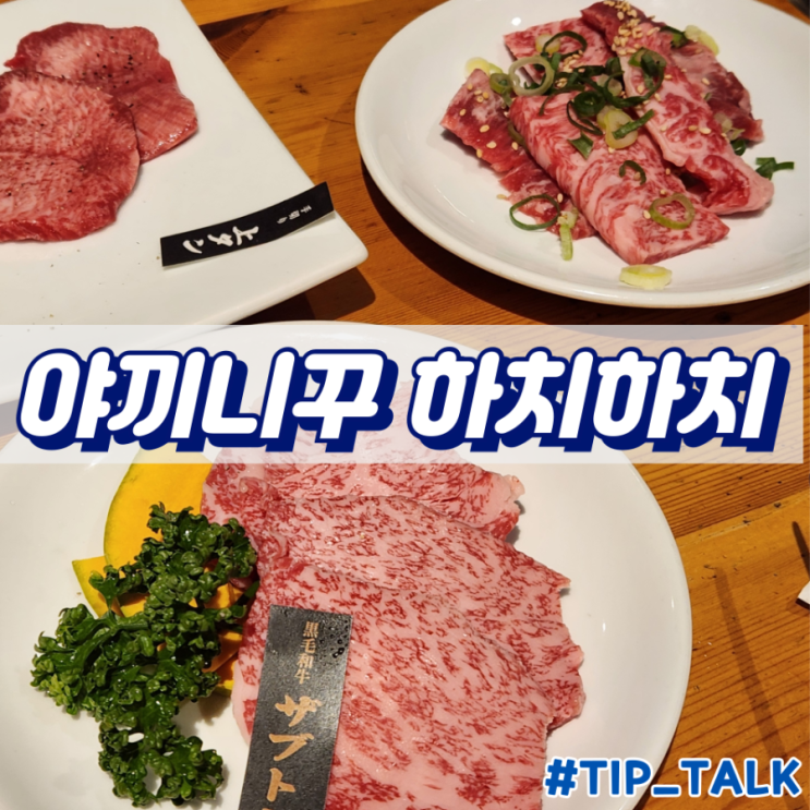  후쿠오카 야끼니꾸 추천 하치하치 하카타점