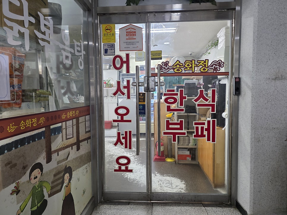 송화정한식부페 사진 4