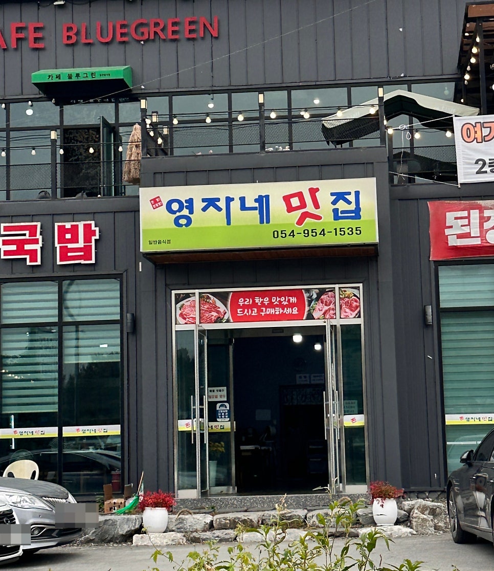 영자네맛집 사진 1