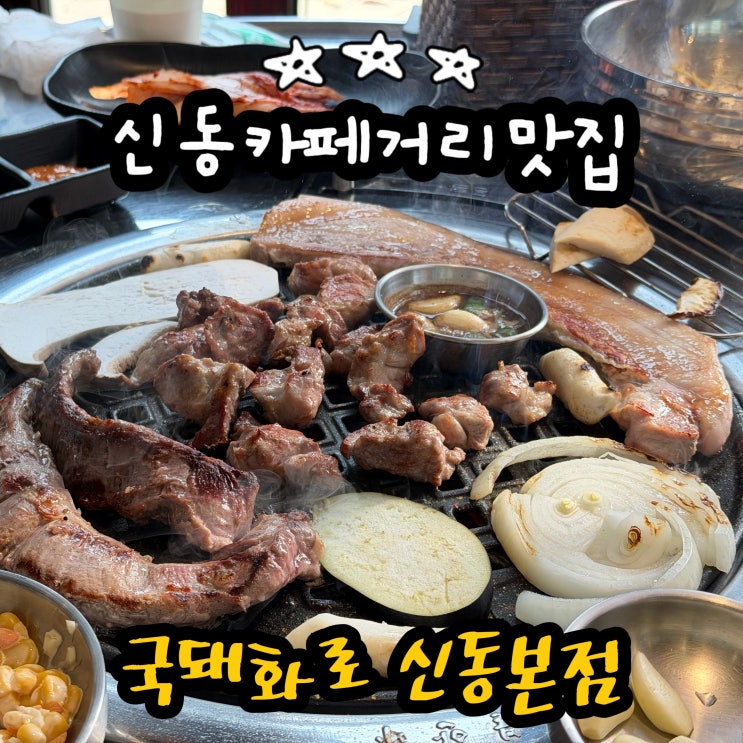  신동카페거리맛집 제주고기가 맛있는 고기집 국돼화로 신동본점
