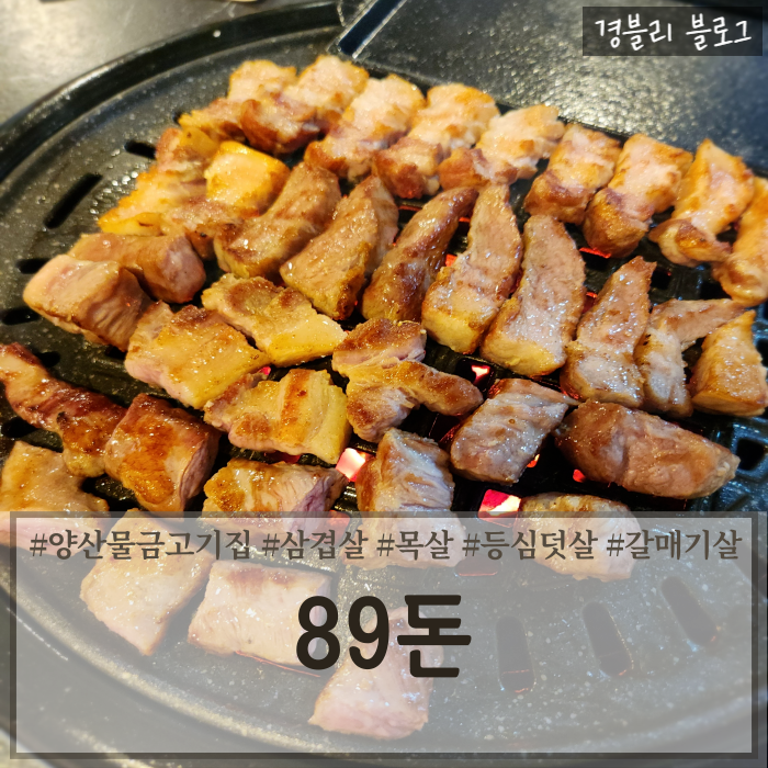  양산삼겹살맛집 양산구워주는고기집 황산공원맛집 '89돈'
