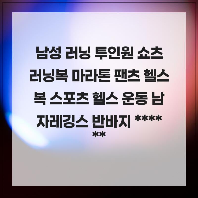 남성 러닝 투인원 쇼츠 러닝복 마라톤 팬츠 헬스복 스포츠 헬스 운동 남자레깅스 반바지입고....