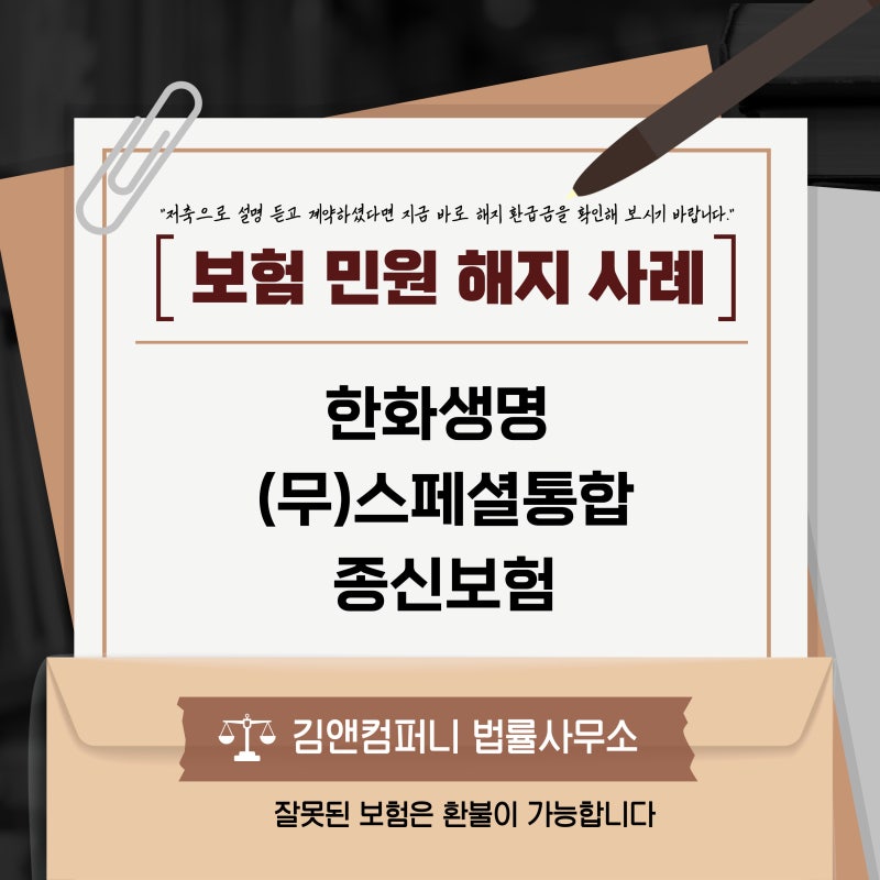 [한화생명 (무)스페셜통합종신보험] 불완전판매 체크 및 환급 안내