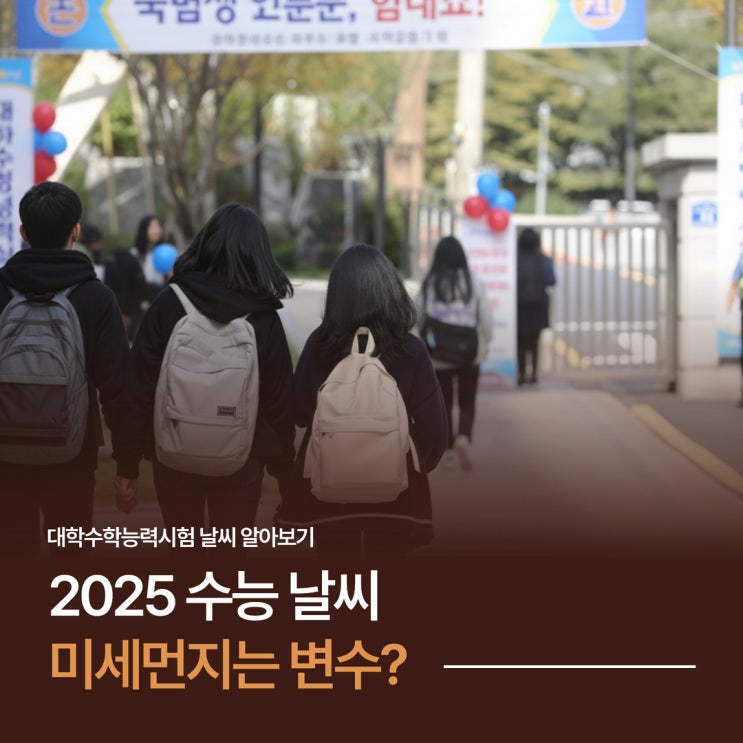 2025 <b>수능</b> <b>날씨</b> 미세먼지 주의보!