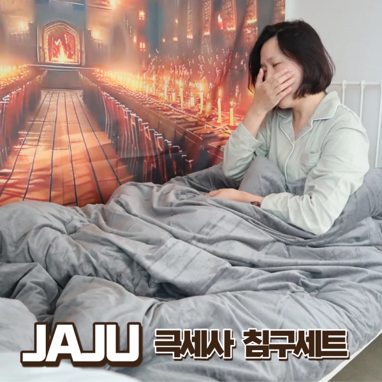  겨울준비 자주 발열내의 극세사이불 침구세트로 한번에 뚝딱