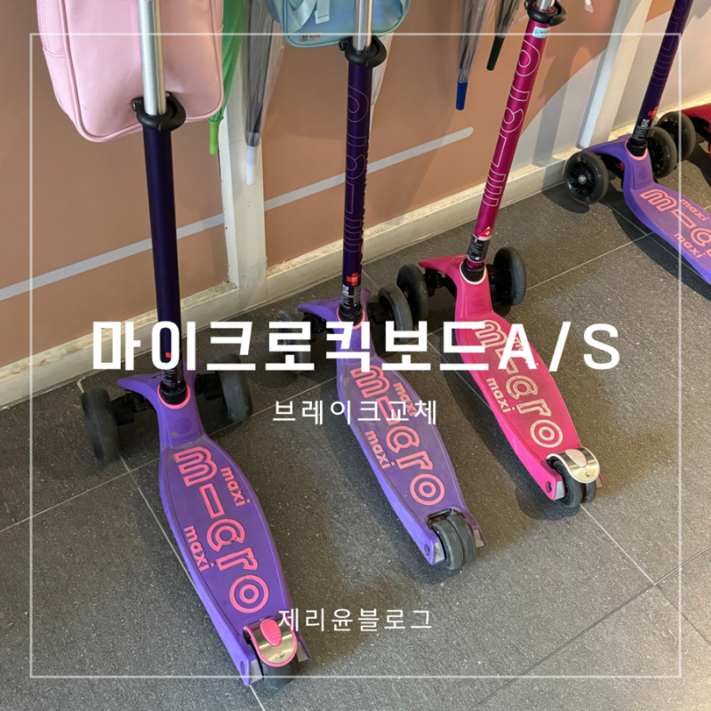 마이크로킥보드 맥시 풋 브레이크 셀프 교체 비용 후기