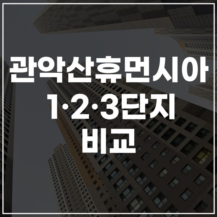  관악산·관악 휴먼시아 1·2·3단지 부동산 정보 비교! 관악휴먼시아2단지 중심으로 정리
