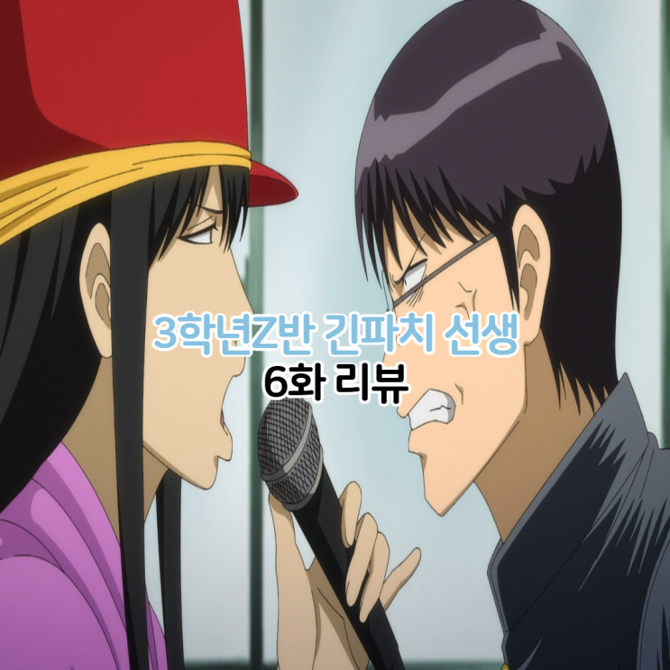  3학년 Z반 긴파치 선생 6화