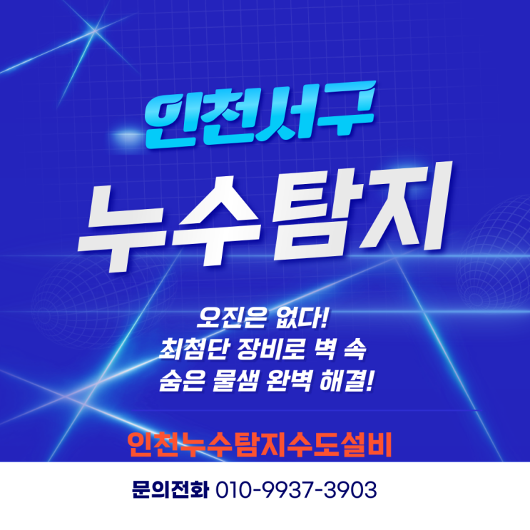  인천서구누수탐지 오진은 없다! 최첨단 장비로 벽 속 숨은 물샘 완벽 해결!