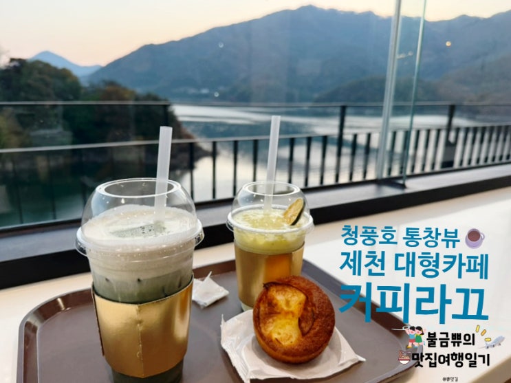  [청풍호카페] 커피라끄, 제천대형카페 인생샷 명소