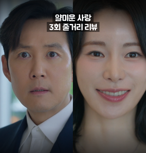 <b>얄미운 사랑</b> 3화 3회 줄거리 <b>이정재</b> 임지연 혐관 소개팅 직전... 