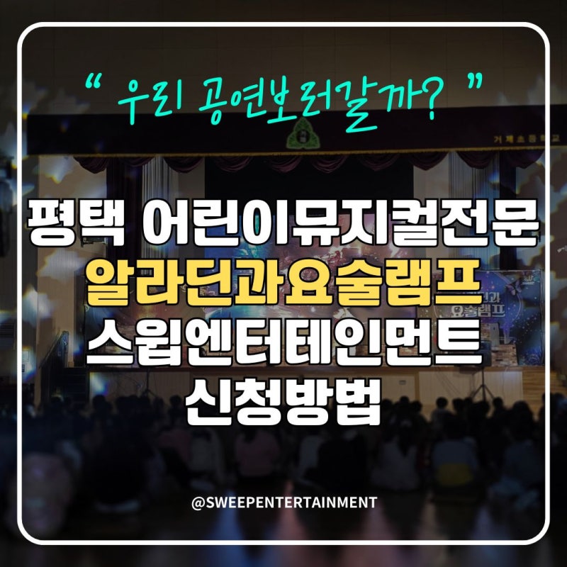 평택 어린이뮤지컬전문 알라딘과요술램프 스윕엔터테인먼트 신청방법