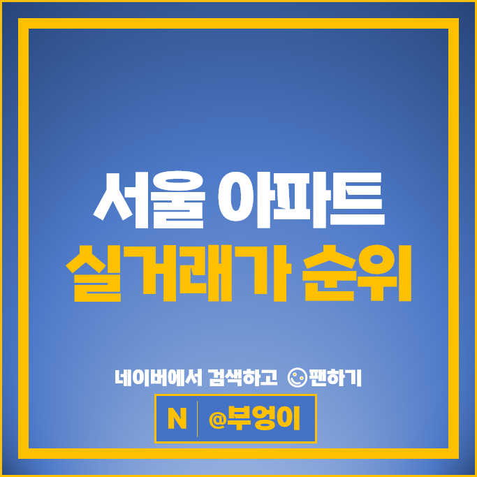 서울 아파트 매매 가격 순위 압구정현대6,7차 대교아파트 시세