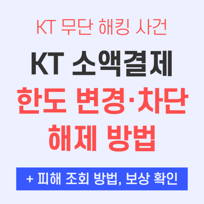KT 소액결제 한도 설정·차단 방법 | 소액피해 조회·보상 절차 정리