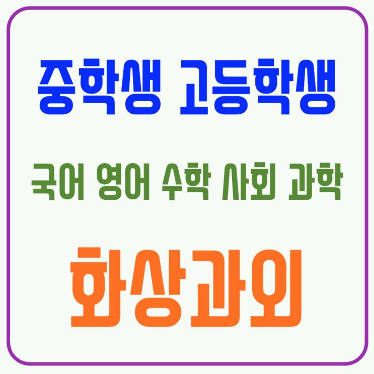  송파구 고입대비 화상과외, 1:1 맞춤 지도와 실전 대비 플랜