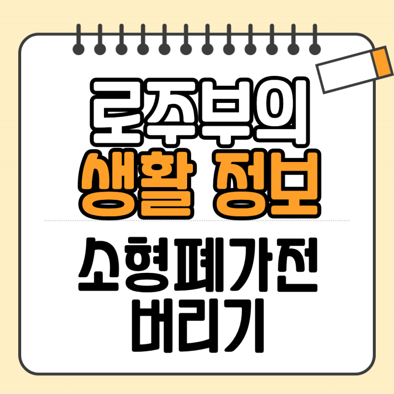 충전 케이블, 어댑터 버리는 방법 소형 폐가전 수거함 위치 찾기