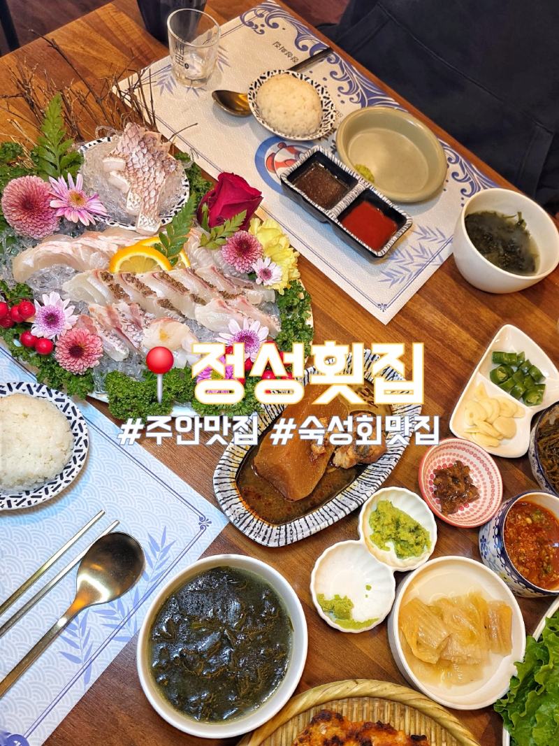 주안동횟집 참돔 광어 숙성회 후기 '정성횟집'