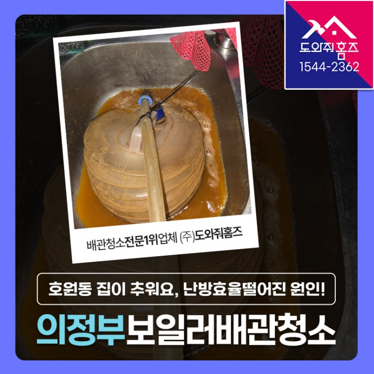  의정부 보일러배관청소 호원동 신원아파트 (집이 추워요 난방효율떨어진 원인!)