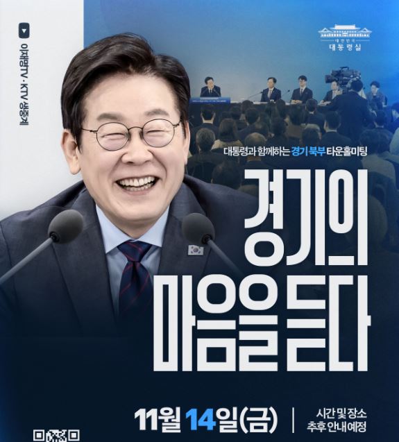 <b>이재명</b> 대통령 <b>경기 북부</b> 지역 <b>타운홀</b>미팅 신청 방법은 어떻게?... 