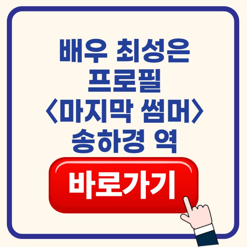 배우 최성은 프로필 총정리｜나이·드라마·인스타·〈마지막 썸머〉 송하경까지