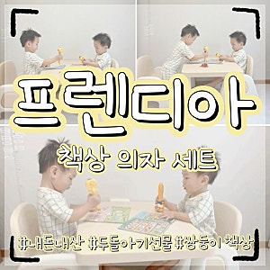프렌디아 두돌아기 선물 책상의자 세트 내돈내산 후기