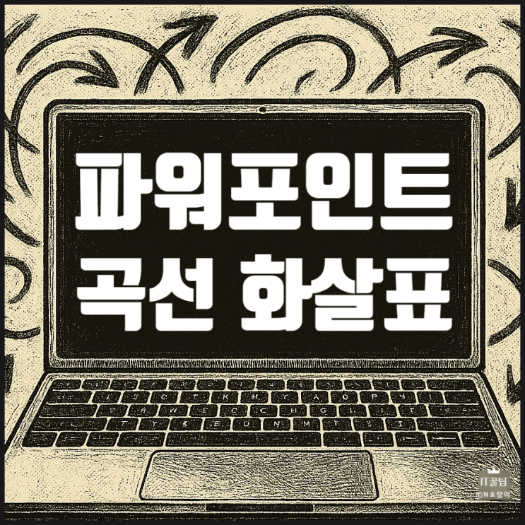  파워포인트 곡선 화살표 만드는 방법