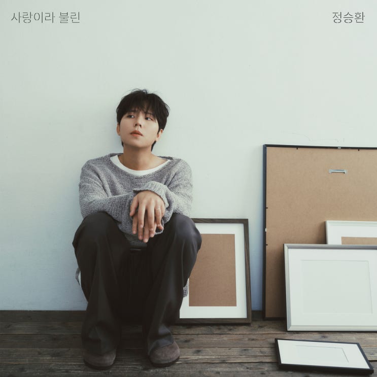  요즘 산책하며 반복 재생으로 듣고 있는 정승환의 신곡 '행복은 어려워'