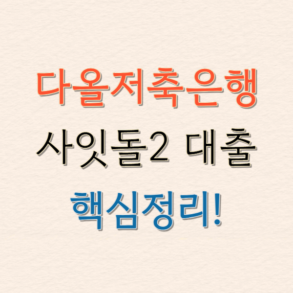 다올저축은행 사잇돌2 대출 한도·금리·조건 완벽 정리