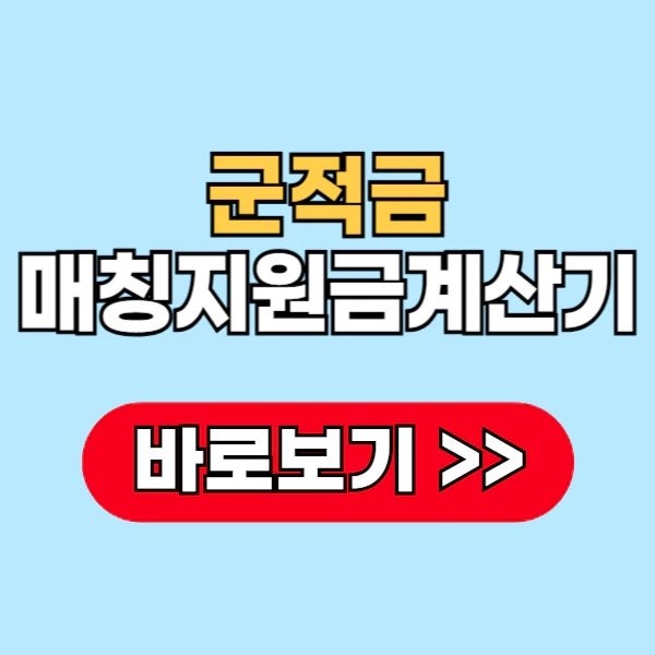 군적금 매칭지원금 계산기 사용법 만기해지 주의점 총정리