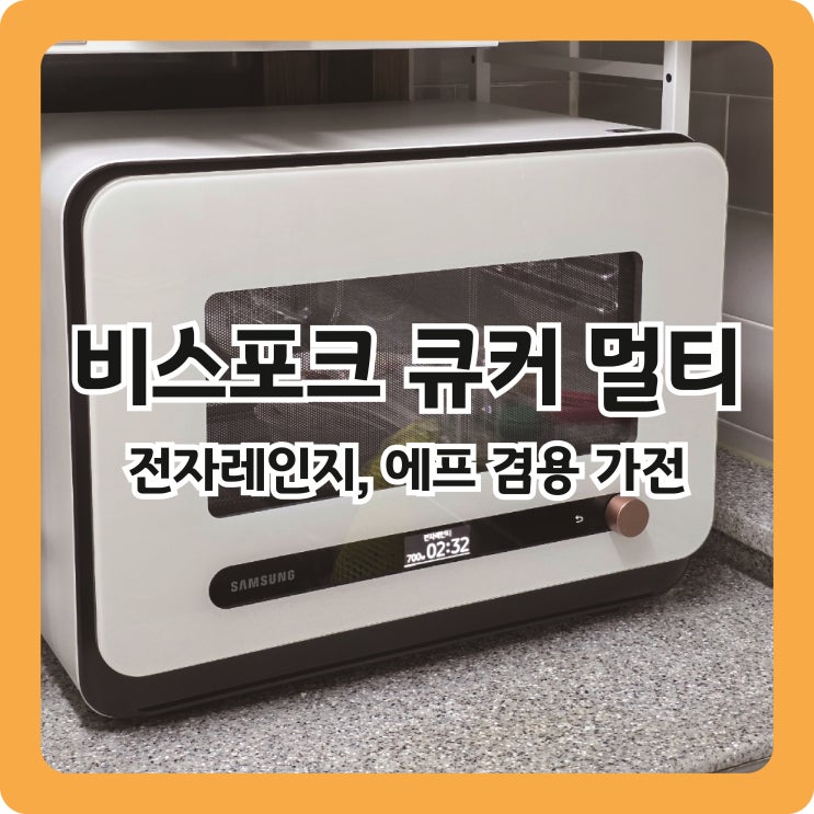  전자레인지, 에어프라이어 겸용 '비스포크 큐커 멀티 22L' 내돈내산 후기