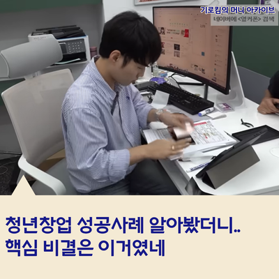청년창업 성공사례 알아봤더니.. 핵심 비결은 이거였네