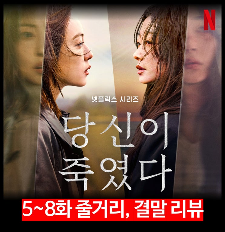  [리뷰] 당신이 죽였다 - 5 6 7 8 결말, 후기, 평점, 출연진, 넷플릭스 최신 드라마 추천