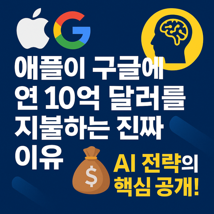   애플이 구글에 연간 10억 달러를 지불하는 이유, 당신이 모르는 진짜 전략 