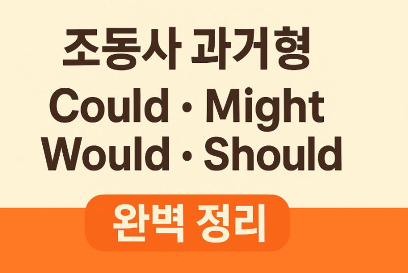 영어 조동사 과거형 완전 정리: Could / Might / Would / Should