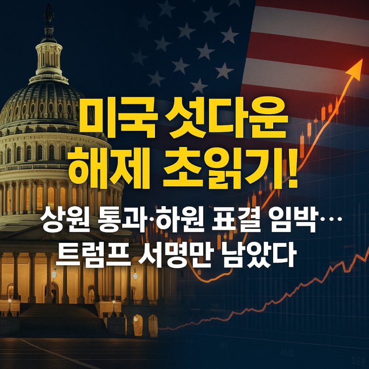 <b>미국</b> 셧다운 해제 임박! 상원... 초읽기, 글로벌 <b>증시 훈풍</b> 기대